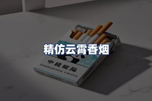 精仿云霄香烟