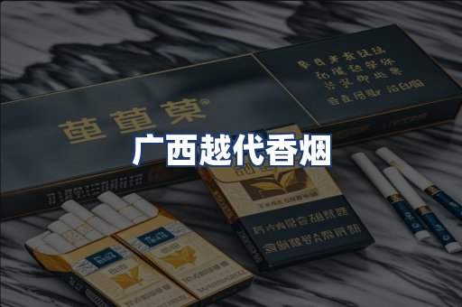 广西越代香烟